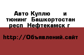 Авто Куплю - GT и тюнинг. Башкортостан респ.,Нефтекамск г.